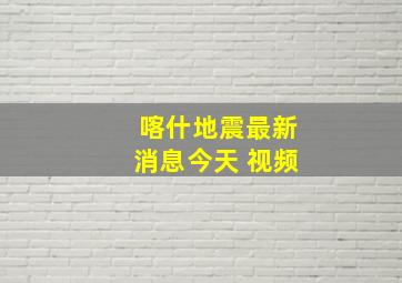 喀什地震最新消息今天 视频